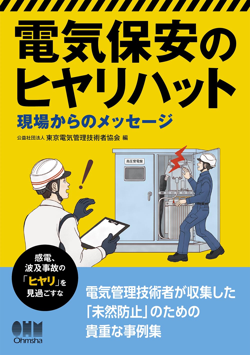 電気保安のヒヤリハット: 現場からのメッセージ | 公益社団法人 東京